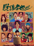 脱缰者也海报