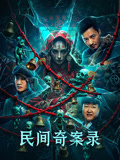 民间奇案录海报