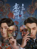 老九门之青山海棠海报